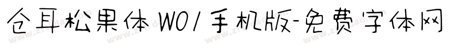 仓耳松果体 W01手机版字体转换